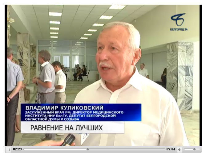 События НИУ «БелГУ» медицинский институт ниу «белгу» занесен на городскую доску почета