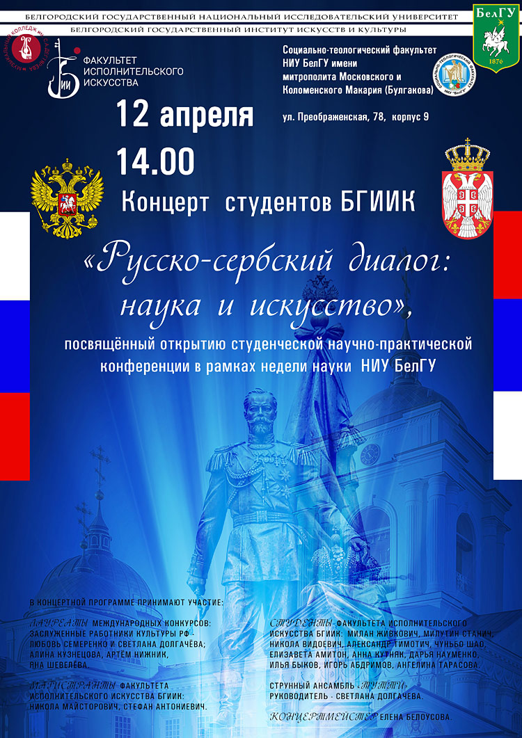 Объявления НИУ «БелГУ» «русско-сербский диалог: наука и искусство»