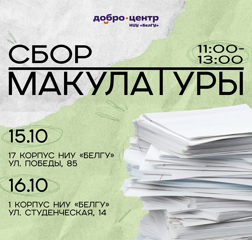 Объявления НИУ «БелГУ» «бумажный марафон: шаг к экологии»