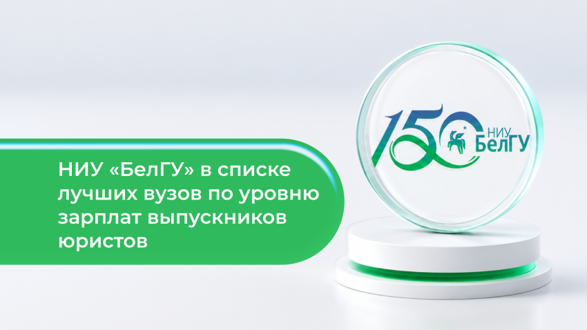 События НИУ «БелГУ» ниу «белгу» улучшил позиции в рейтинге лучших вузов по уровню зарплат выпускников-юристов