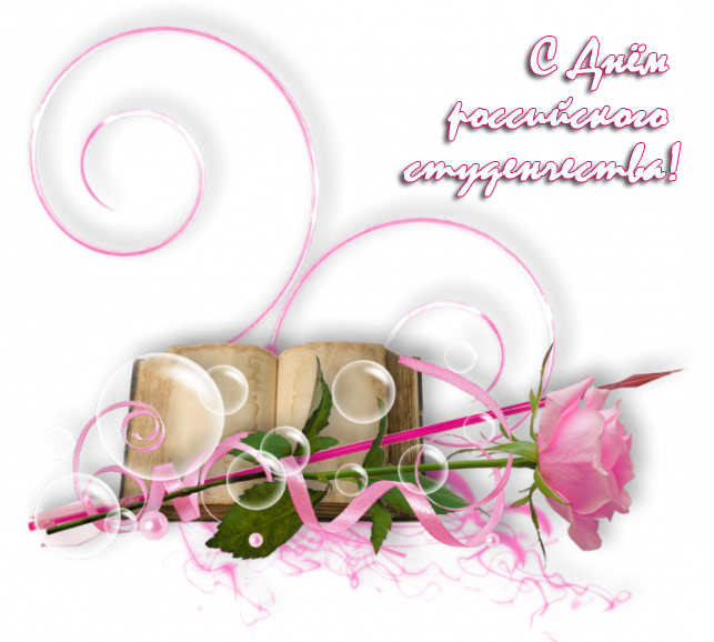 Поздравления НИУ «БелГУ» С Днём российского студенчества!	