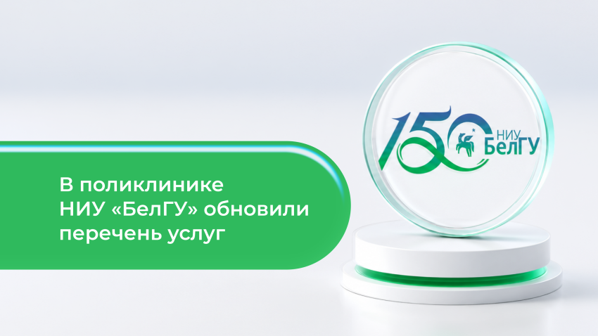 События НИУ «БелГУ» поликлиника ниу «белгу» запустила программу чек-апов организма