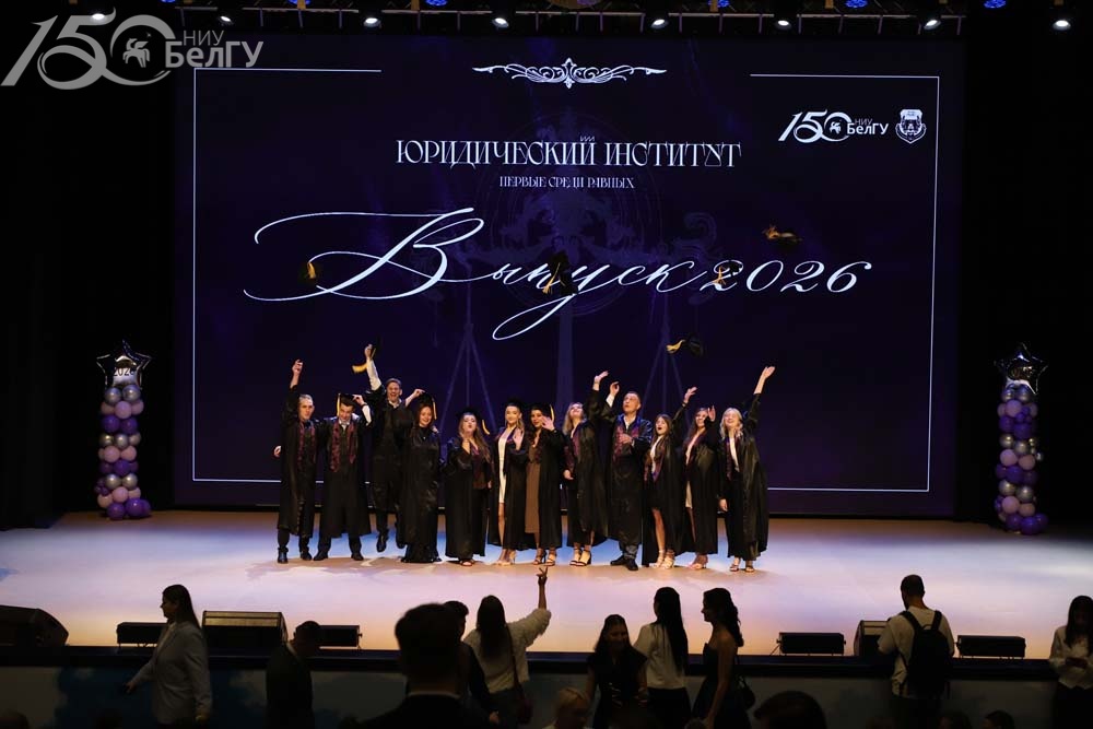 Увеличить Юридический институт НИУ «БелГУ» провёл выпускной