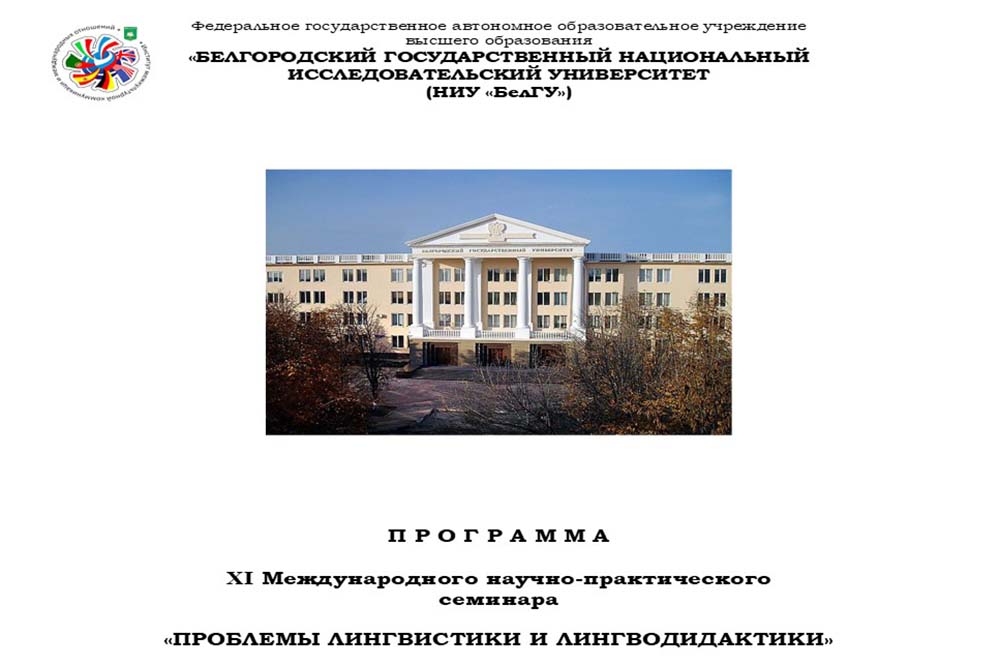 Учёные из десяти стран обсудили новые подходы к обучению русскому языку как иностранному