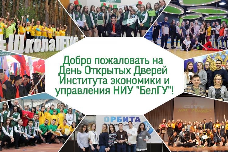 События НИУ «БелГУ» в ниу «белгу» проходят дни открытых дверей в онлайн-формате

