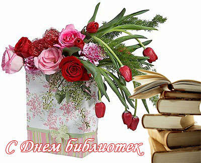 Поздравления НИУ «БелГУ» С профессиональным праздником – общероссийским Днем библиотек