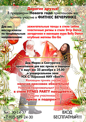 Объявления НИУ «БелГУ» фитнес-вечеринка