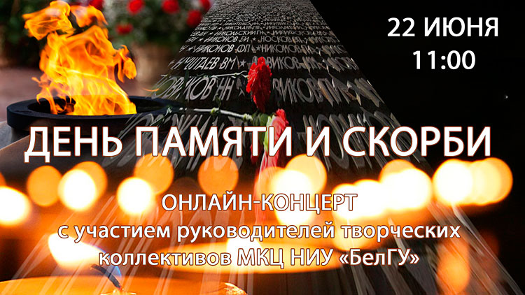 Объявления НИУ «БелГУ» «день памяти и скорби»
