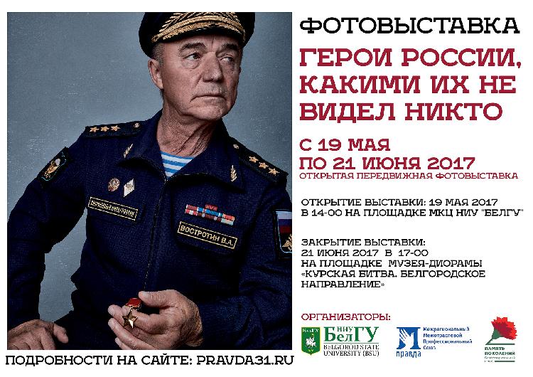 Объявления НИУ «БелГУ» фотовыставка «герои россии, какими их не видел никто»