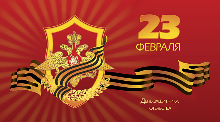 Поздравления НИУ «БелГУ» С Днём защитника Отечества!