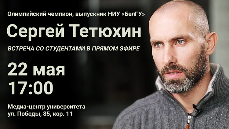 Объявления НИУ «БелГУ» встреча с олимпийским чемпионом сергеем тетюхиным 