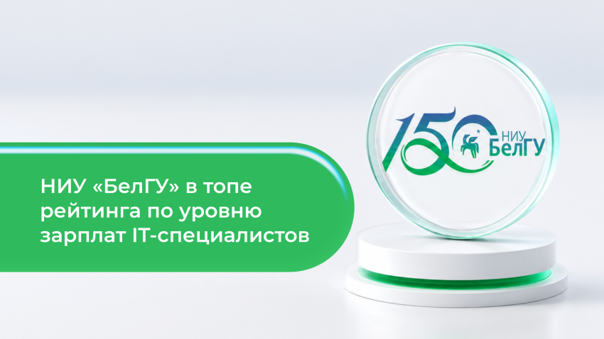 События НИУ «БелГУ» ниу «белгу» впервые попал в топ рейтинга по уровню зарплат it-специалистов