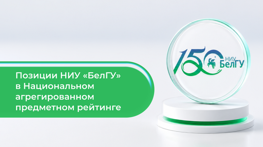 События НИУ «БелГУ» ниу «белгу» усилил позиции в предметном национальном агрегированном рейтинге