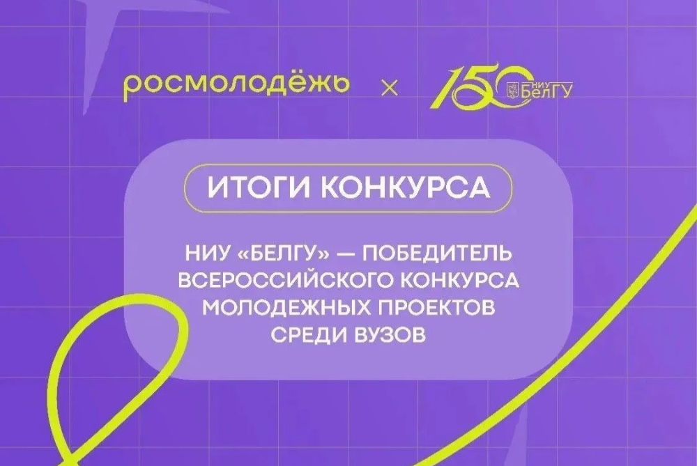 НИУ «БелГУ» стал победителем конкурса «Росмолодёжь.Гранты» среди вузов