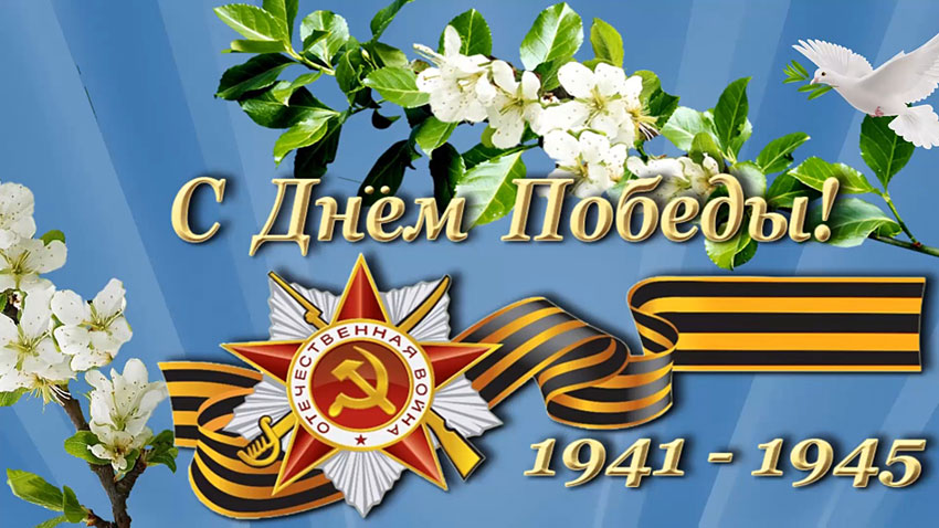 Поздравления НИУ «БелГУ» С праздником Победы, дорогие ветераны, труженики тыла, студенты, преподаватели и сотрудники!