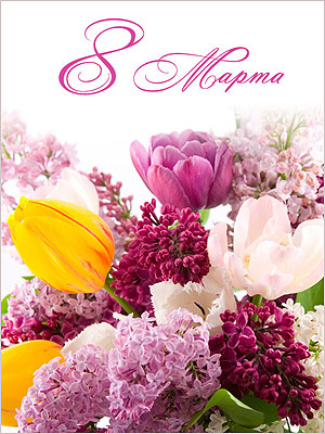 Поздравления НИУ «БелГУ» С праздником весны, милые женщины!
