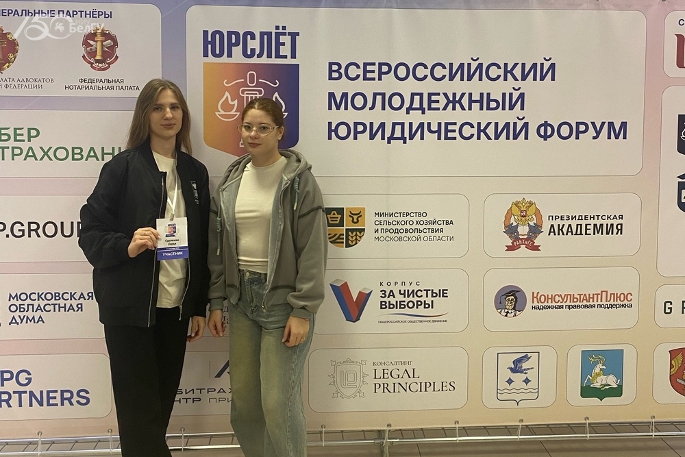 Студентки НИУ «БелГУ» представили вуз на Всероссийском юридическом форуме «ЮрСлёт»