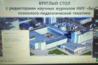 Вопросы подготовки психолого-педагогических публикаций в научные журналы обсудили учёные НИУ «БелГУ»