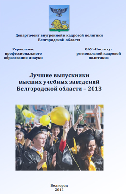 События НИУ «БелГУ» резюме выпускников вуза - в сборнике лучших