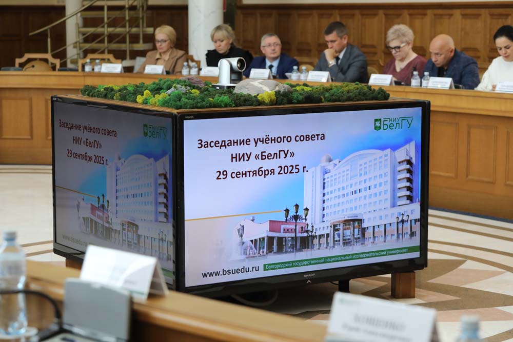 Увеличить На учёном совете НИУ «БелГУ» подвели итоги приёмной кампании 2025 года
