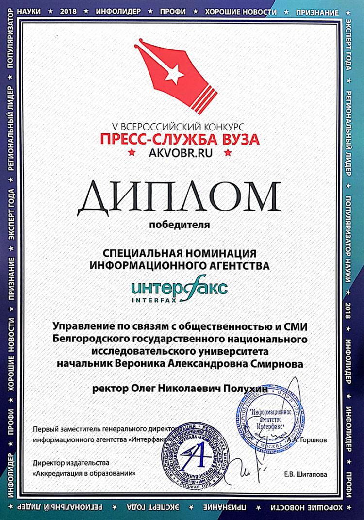 События НИУ «БелГУ» пресс-служба ниу «белгу» награждена дипломом иа «интерфакс»
