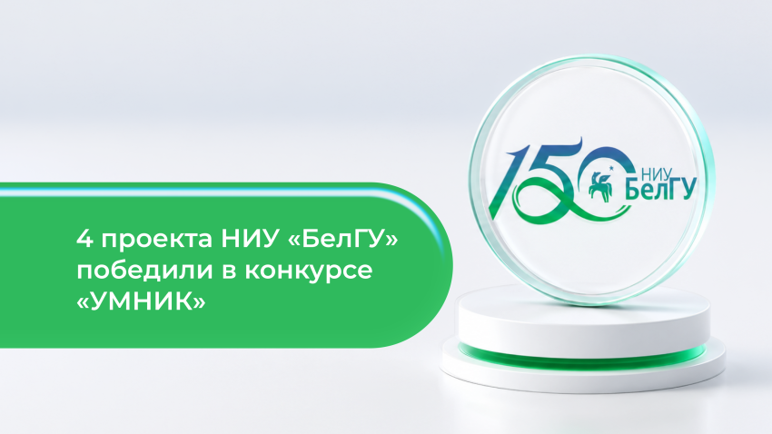 События НИУ «БелГУ» студенты ниу «белгу» стали победителями конкурса инновационных проектов «умник-2026»