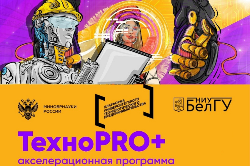 События НИУ «БелГУ» в ниу «белгу» продолжаются занятия в рамках акселератора «техноpro+»