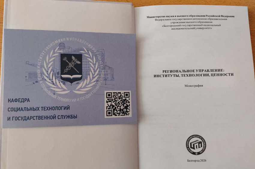 События НИУ «БелГУ» к 150-летию ниу «белгу»: новый взгляд на управление регионами