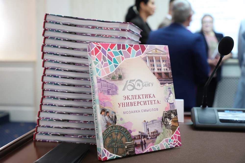 В НИУ «БелГУ» состоялась презентация книги-альбома «Эклектика университета: мозаика смыслов»