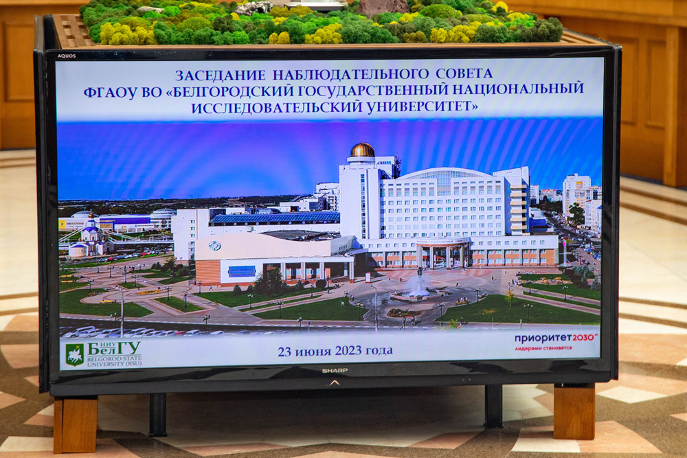 Состоялся Наблюдательный совет Белгородского государственного университета