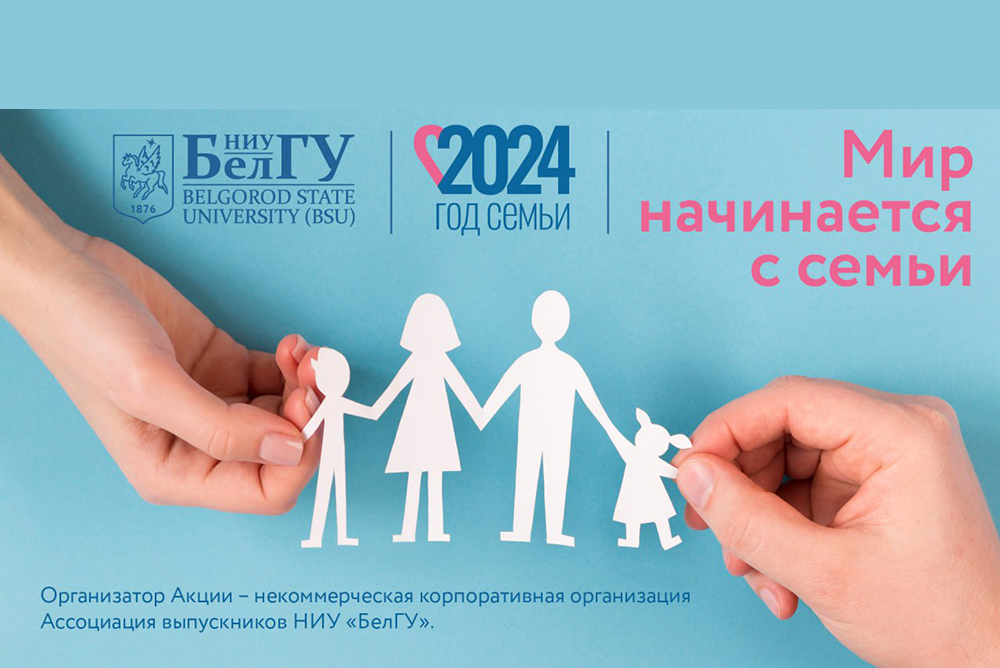 Ассоциация выпускников НИУ «БелГУ» объявляет акцию «Мир начинается с семьи»