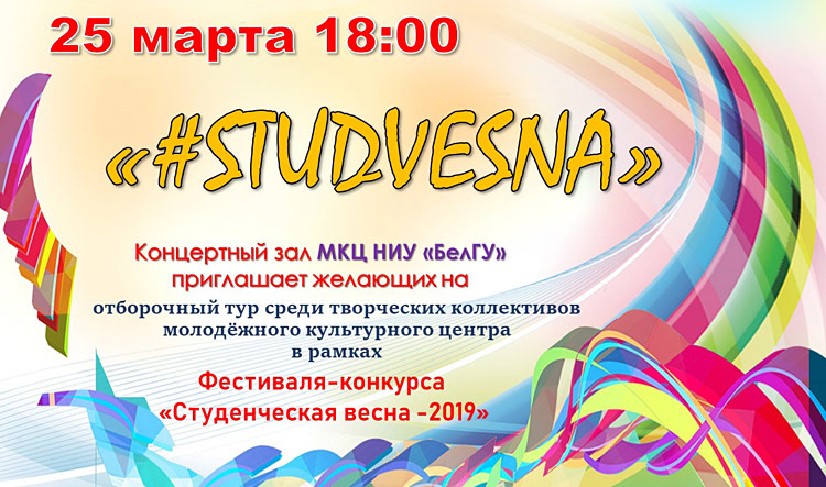 Объявления НИУ «БелГУ» фестиваль-конкурс «российская студенческая весна-2019»