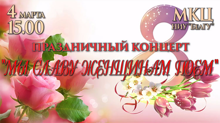 Объявления НИУ «БелГУ» «мы славу женщинам поём»