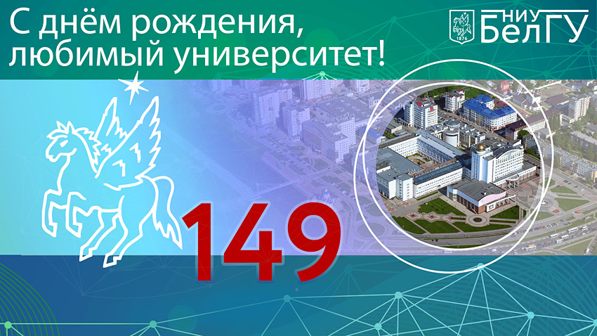 С Днём университета! Поздравления НИУ «БелГУ» С Днём университета!