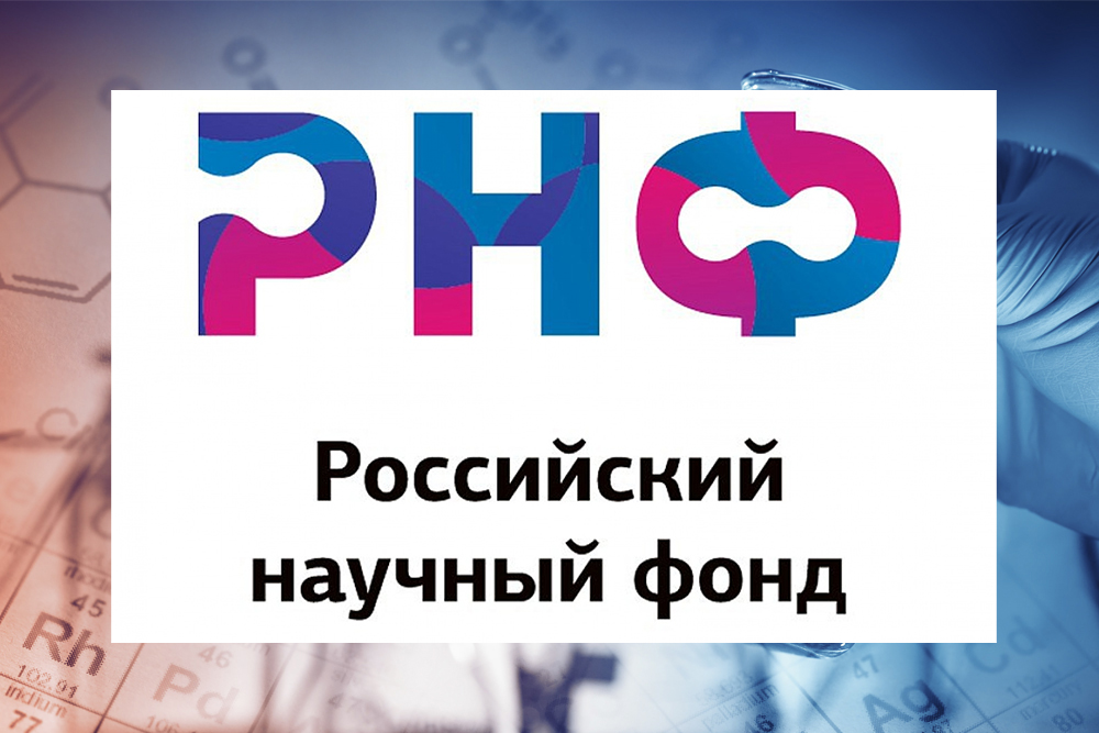 Проекты учёных Белгородского госуниверситета получили гранты РНФ