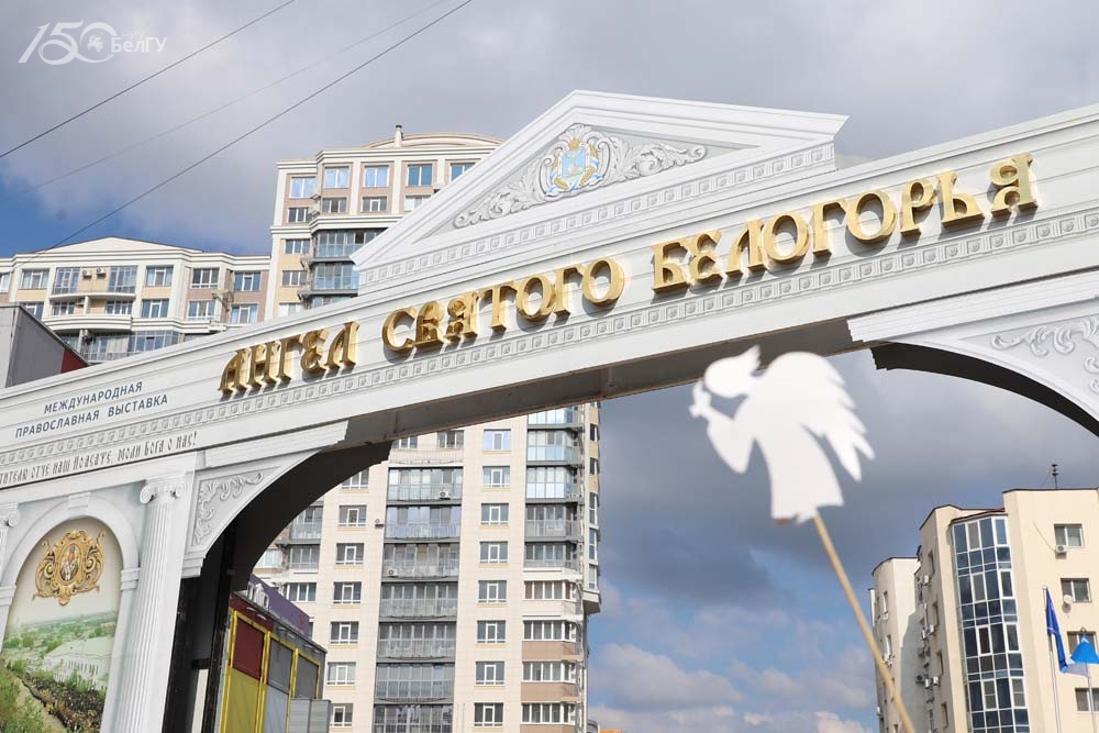 НИУ «БелГУ» принял участие в ежегодной выставке «Ангел Святого Белогорья»