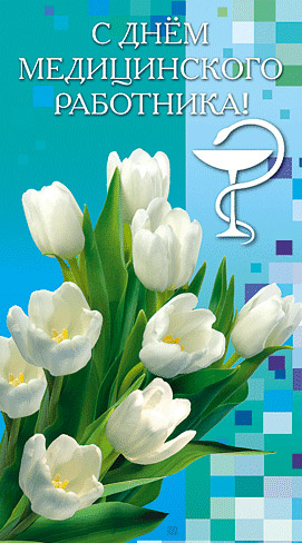 Поздравления НИУ «БелГУ» С Днем медицинского работника!