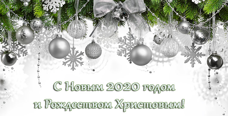 Поздравления НИУ «БелГУ» С Новым годом и Рождеством Христовым!