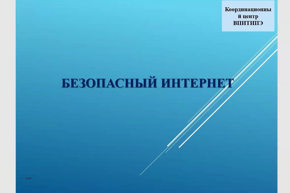 Профилактическое мероприятие в НИУ «БелГУ» посвятили безопасности студентов в сети Интернет