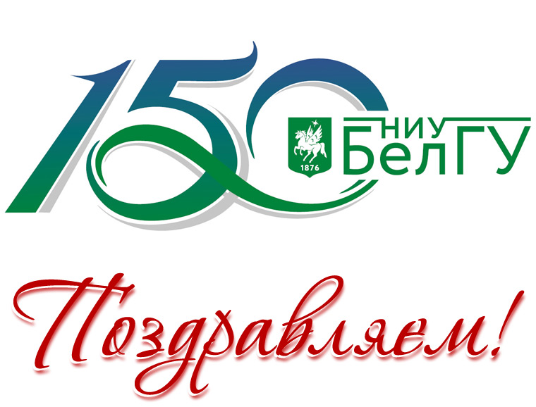 С юбилеем, наш любимый университет!