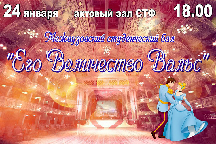 Объявления НИУ «БелГУ» «его величество вальс»