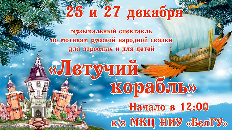 Объявления НИУ «БелГУ» «летучий корабль»