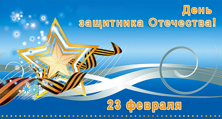 Поздравления НИУ «БелГУ» С Днём защитника Отечества!