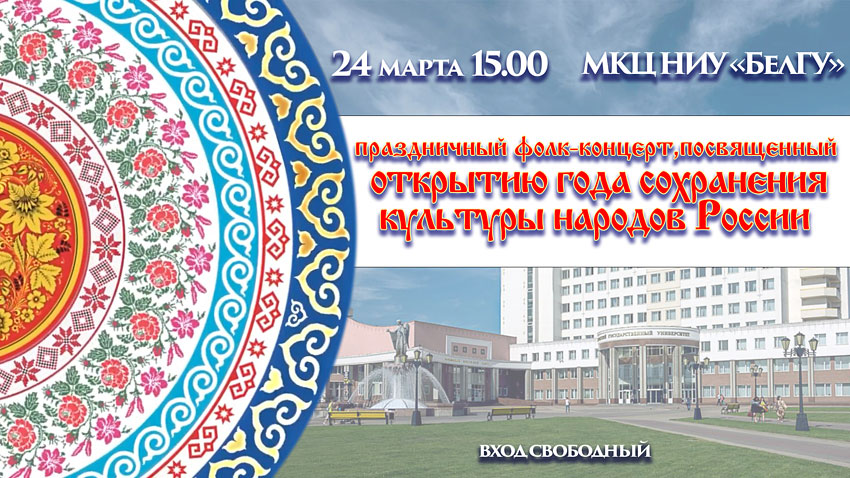 Объявления НИУ «БелГУ» праздничный концерт, посвященный открытию года сохранения культуры народов россии
