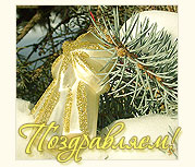 С Новым годом, с новым счастьем, друзья!