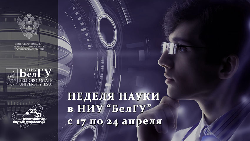 Объявления НИУ «БелГУ» неделя науки
