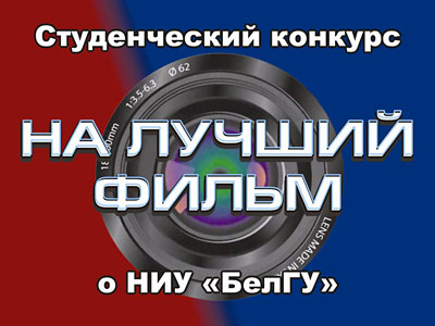 Объявления НИУ «БелГУ» конкурс на лучший фильм об университете