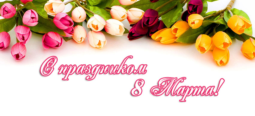 Поздравления НИУ «БелГУ» С праздником весны, милые женщины!
