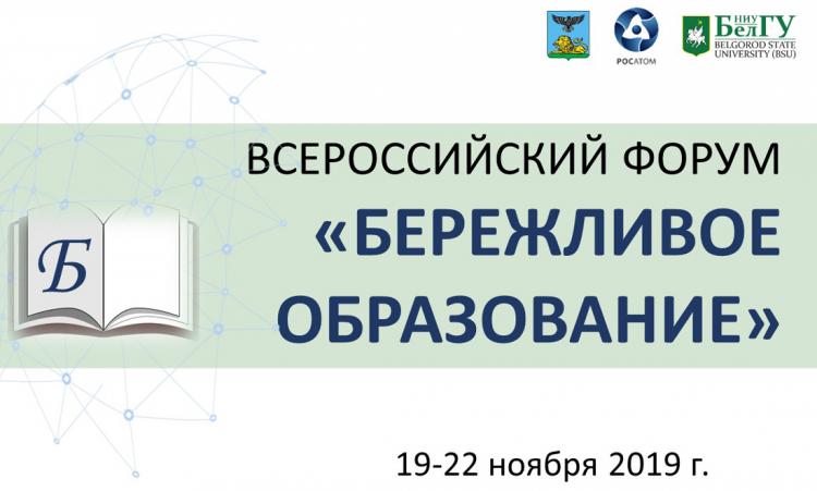 События НИУ «БелГУ» в ниу «белгу» состоится форум «бережливое образование»