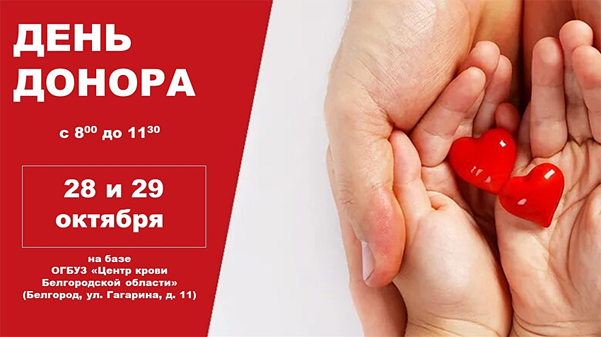 Объявления НИУ «БелГУ» день донора
